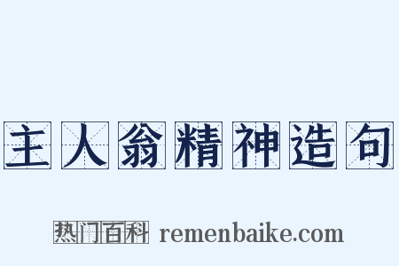 主人翁精神造句是什么意思的图片